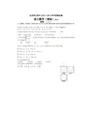 北京师大附中2013届高三3月零模理科数学试题