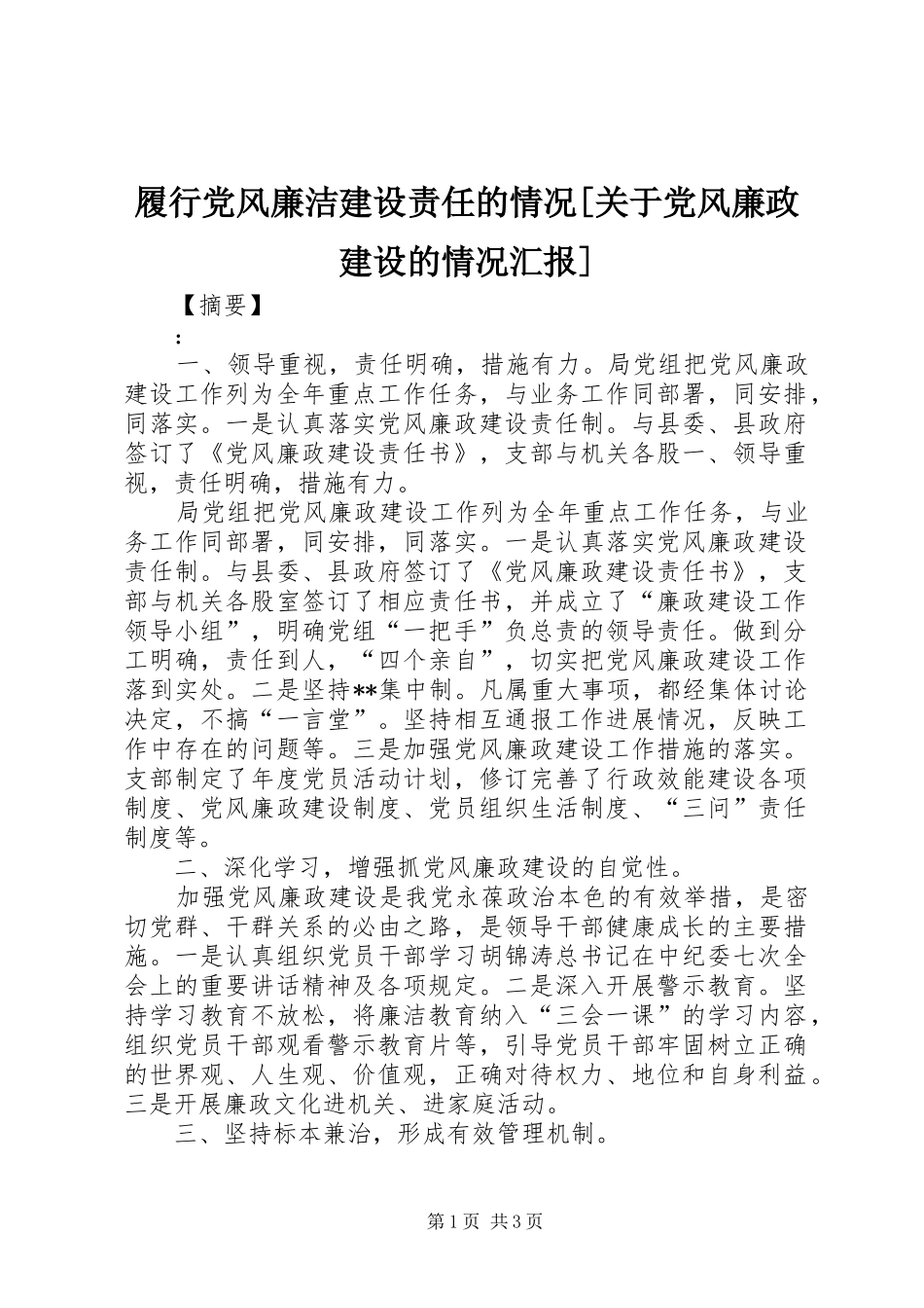 履行党风廉洁建设责任的情况关于党风廉政建设的情况汇报_第1页