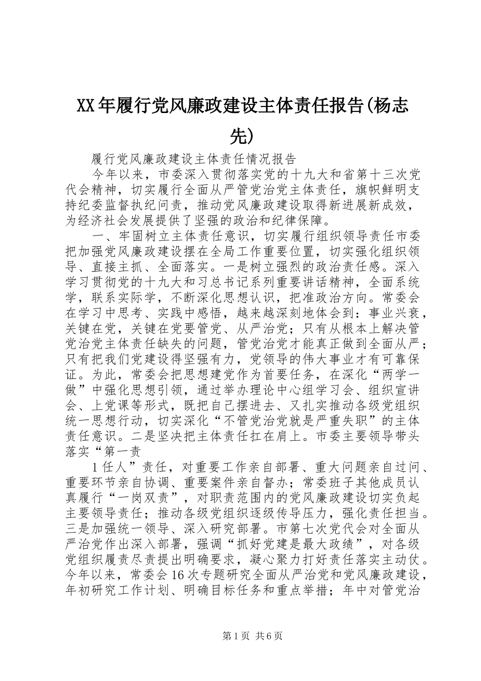 履行党风廉政建设主体责任报告杨志先_第1页