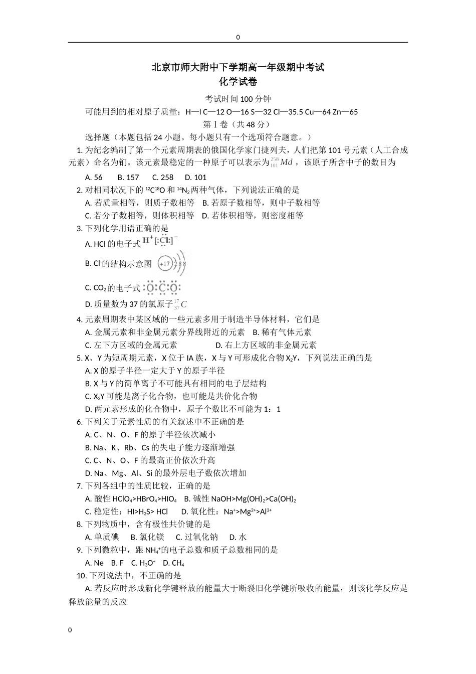 北京师大附中高一下学期期中考试化学试卷_第1页