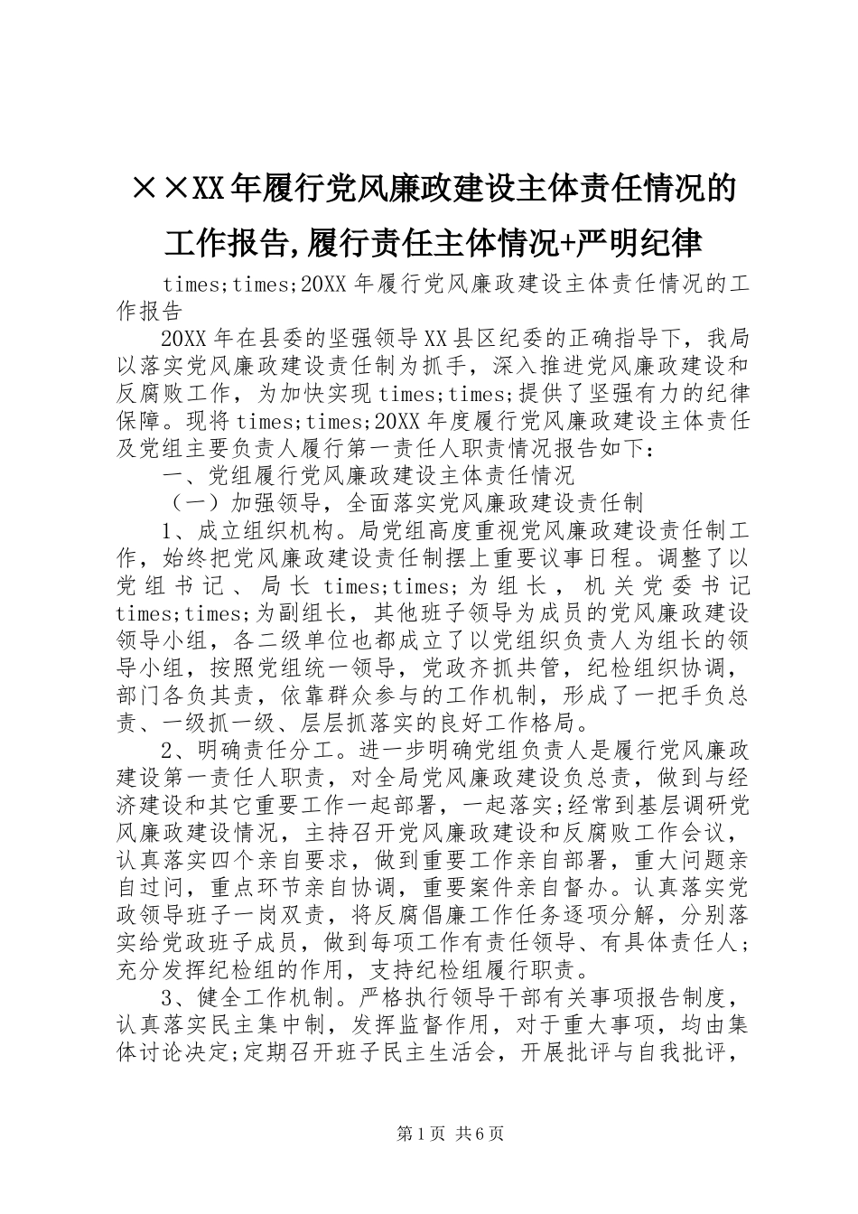 履行党风廉政建设主体责任情况的工作报告履行责任主体情况严明纪律_第1页