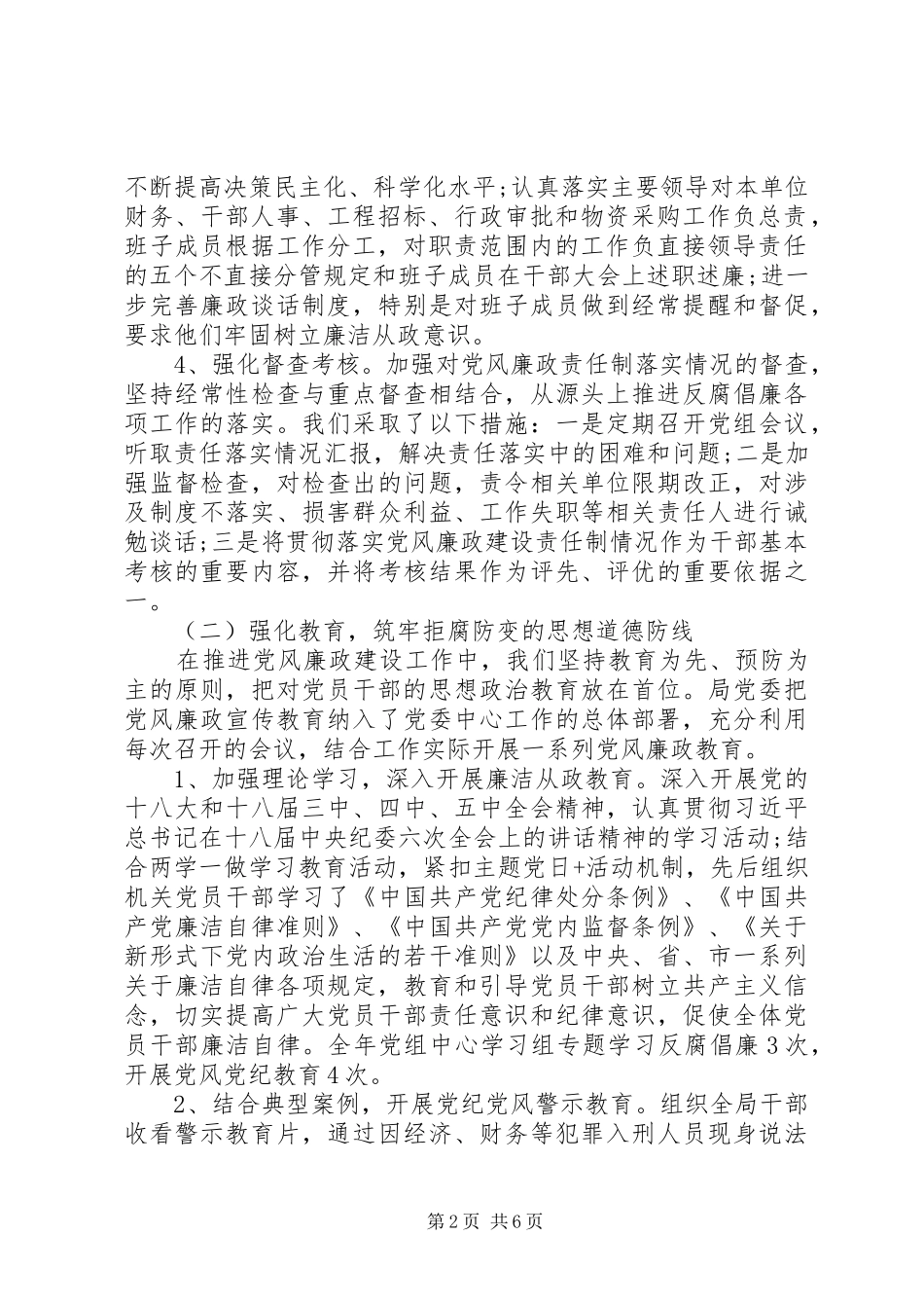 履行党风廉政建设主体责任情况的工作报告履行责任主体情况严明纪律_第2页