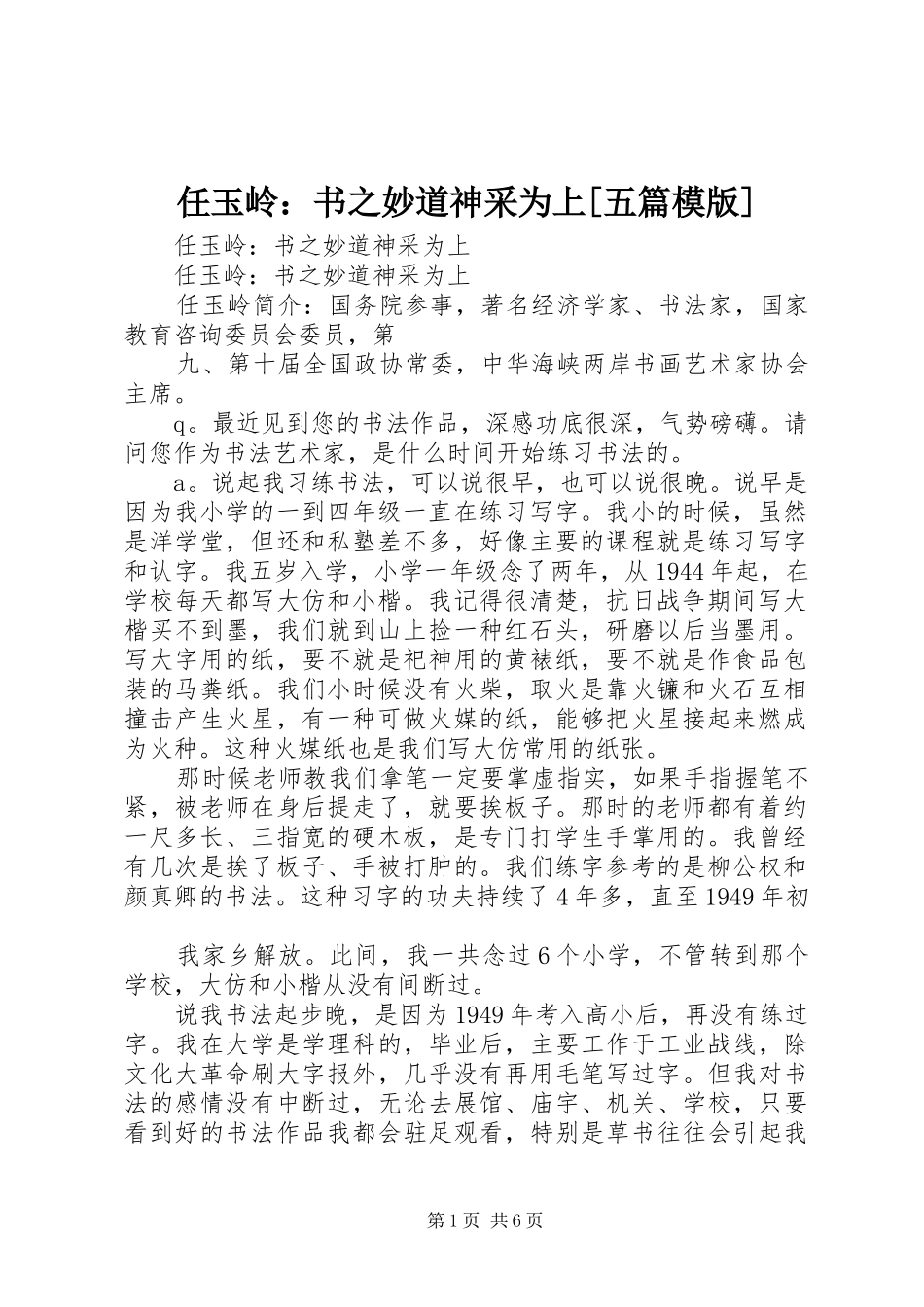 任玉岭书之妙道神采为上五篇模版_第1页