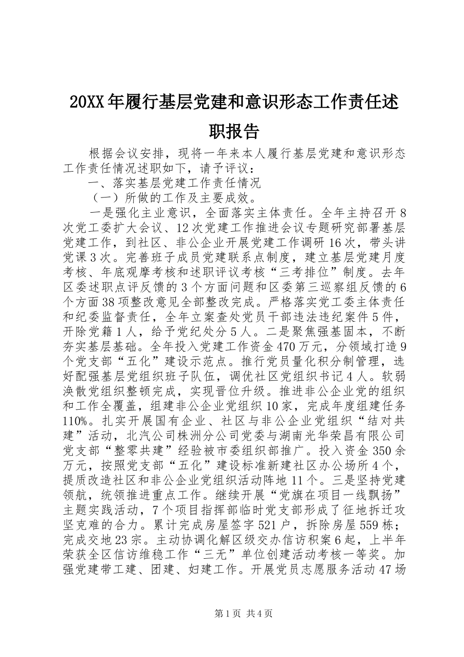 履行基层党建和意识形态工作责任述职报告_第1页
