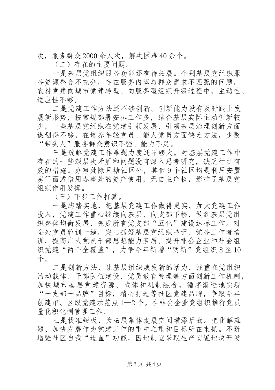 履行基层党建和意识形态工作责任述职报告_第2页