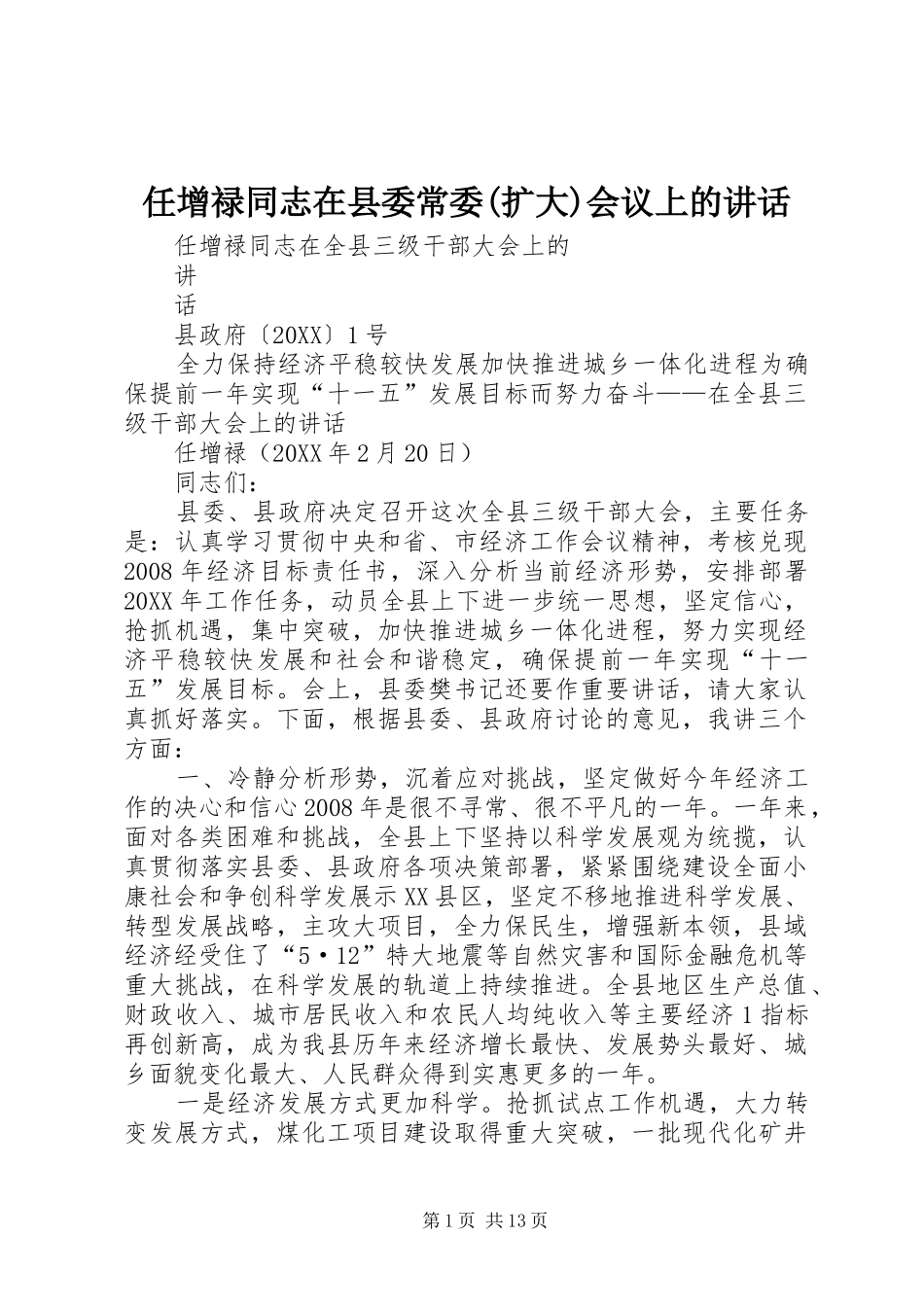 任增禄同志在县委常委扩大会议上的致辞_第1页