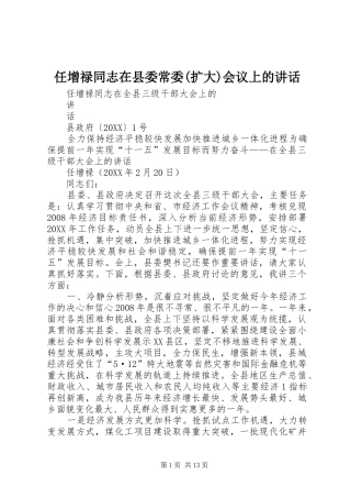 任增禄同志在县委常委扩大会议上的致辞