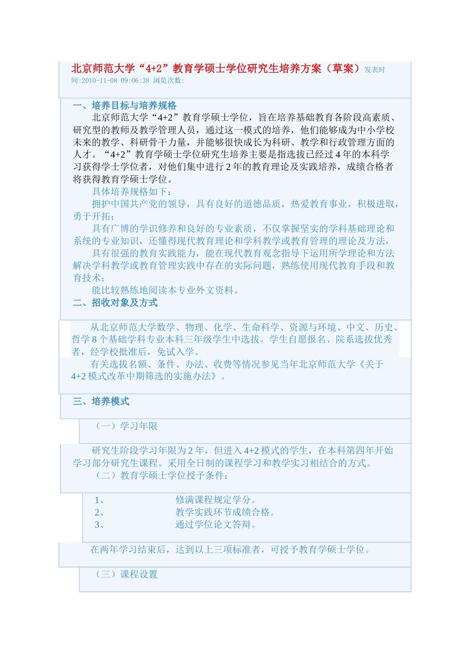北京师范大学“4+2”教育学硕士学位研究生培养方案(草案)_第1页