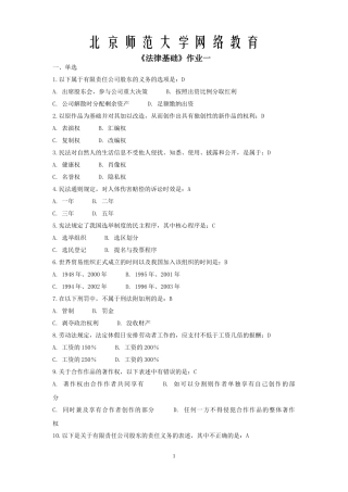 北京师范大学《法律基础》离线作业1l答案-(1)