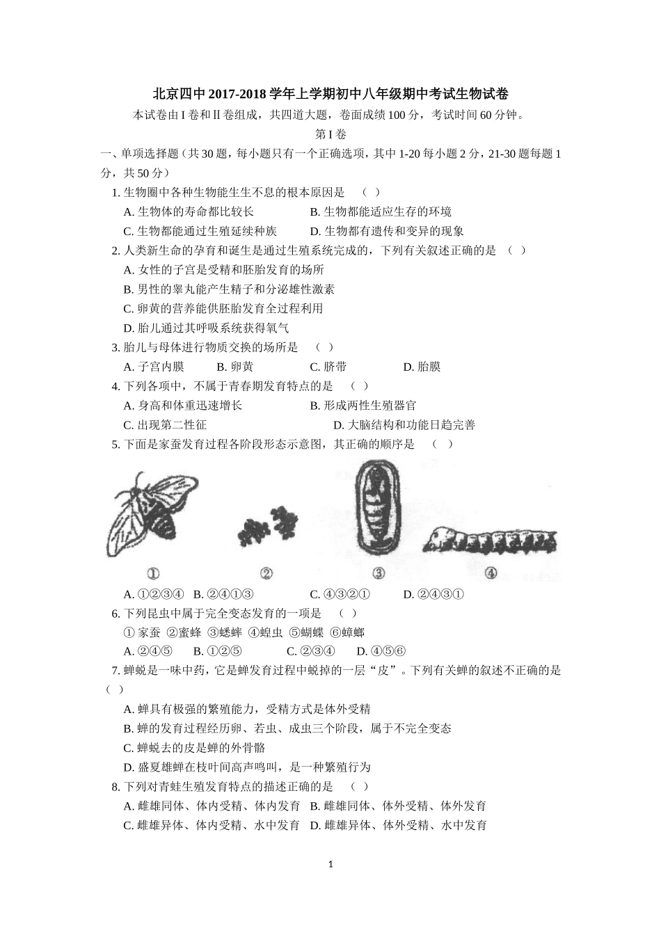 北京四中2017-2018学年上学期初中八年级期中考试生物试卷_第1页