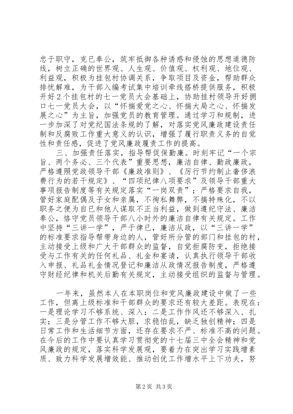 履行职责和廉洁自律情况落实党风廉政建设责任制述职报告_第2页