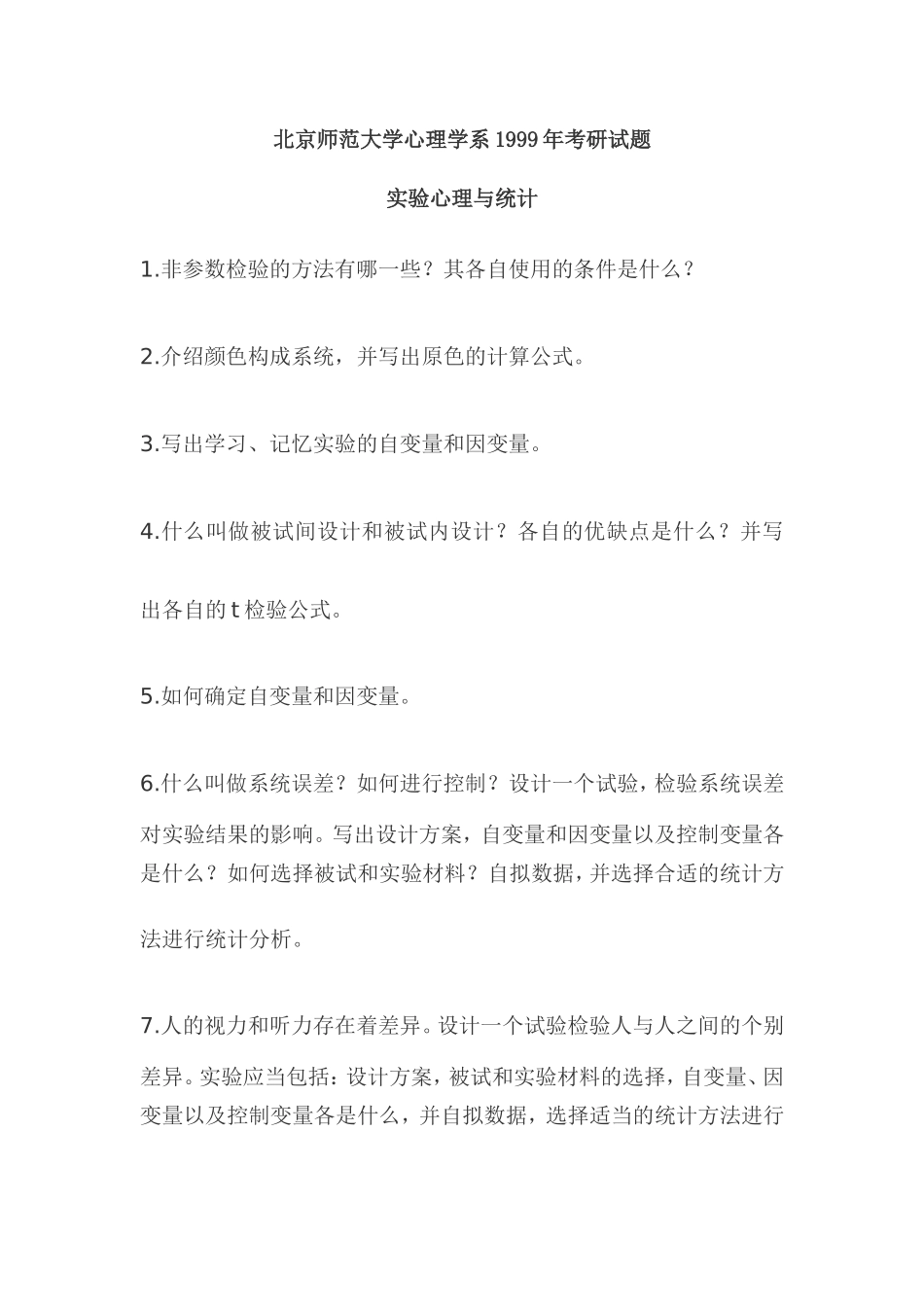 北京师范大学1996年硕士研究生入学考试试题普通心理学_第1页