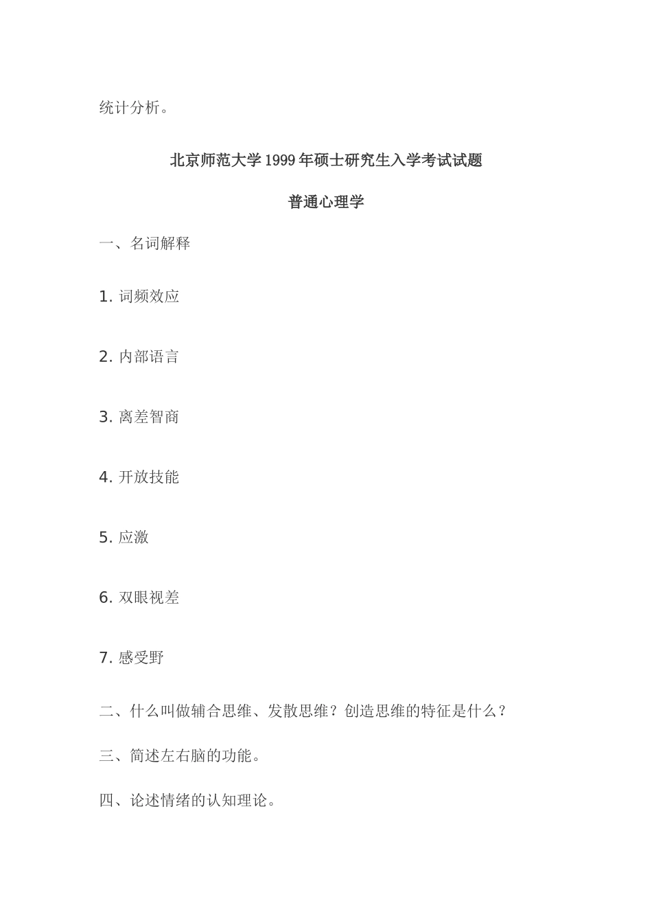 北京师范大学1996年硕士研究生入学考试试题普通心理学_第2页