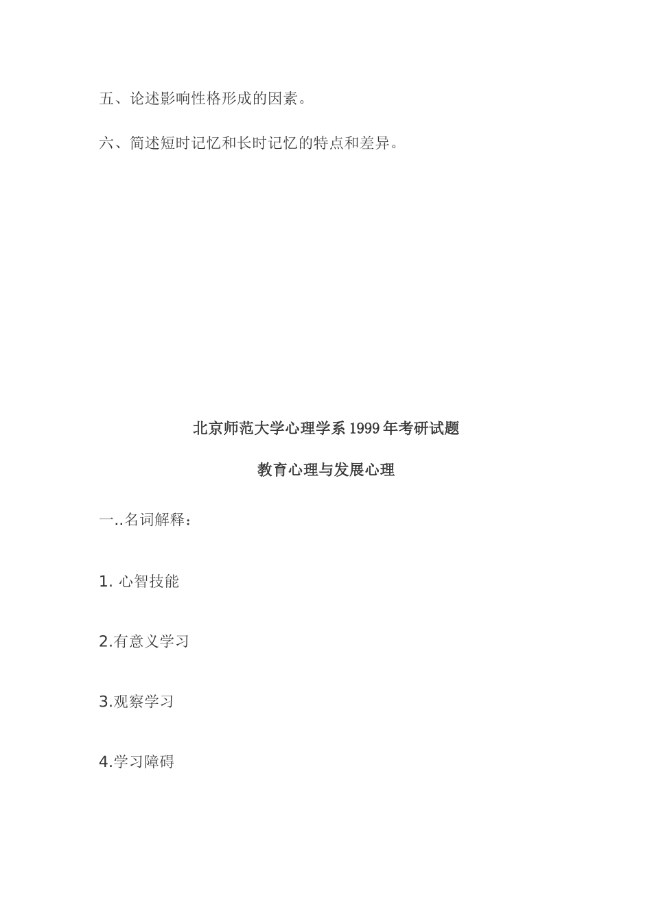 北京师范大学1996年硕士研究生入学考试试题普通心理学_第3页