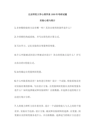 北京师范大学1996年硕士研究生入学考试试题普通心理学