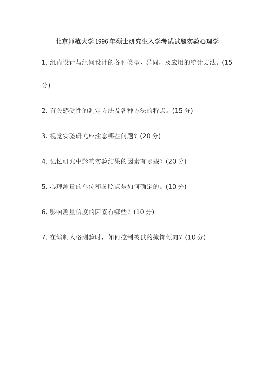 北京师范大学1996年硕士研究生入学考试试题实验心理学_第1页