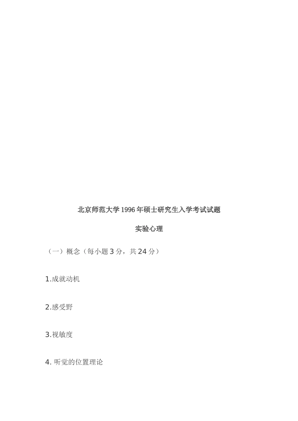 北京师范大学1996年硕士研究生入学考试试题实验心理学_第2页