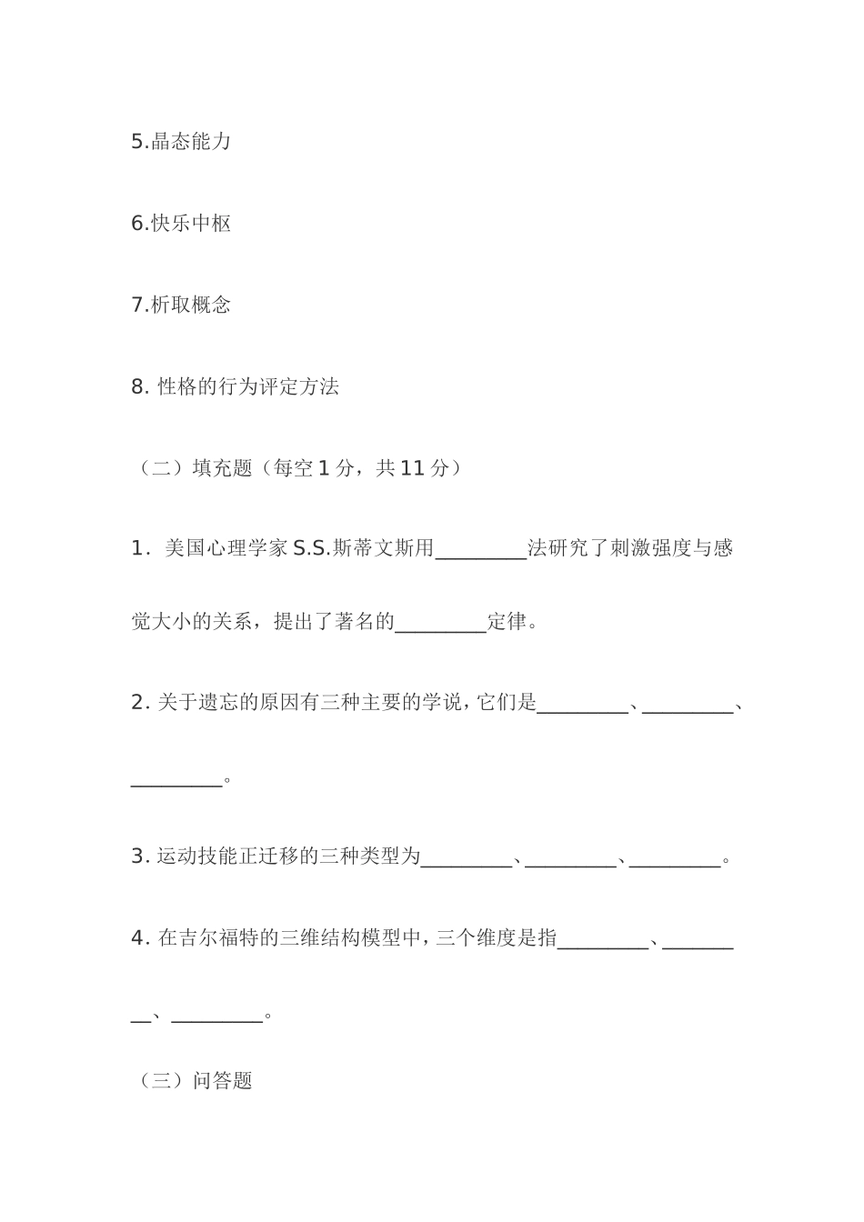 北京师范大学1996年硕士研究生入学考试试题实验心理学_第3页