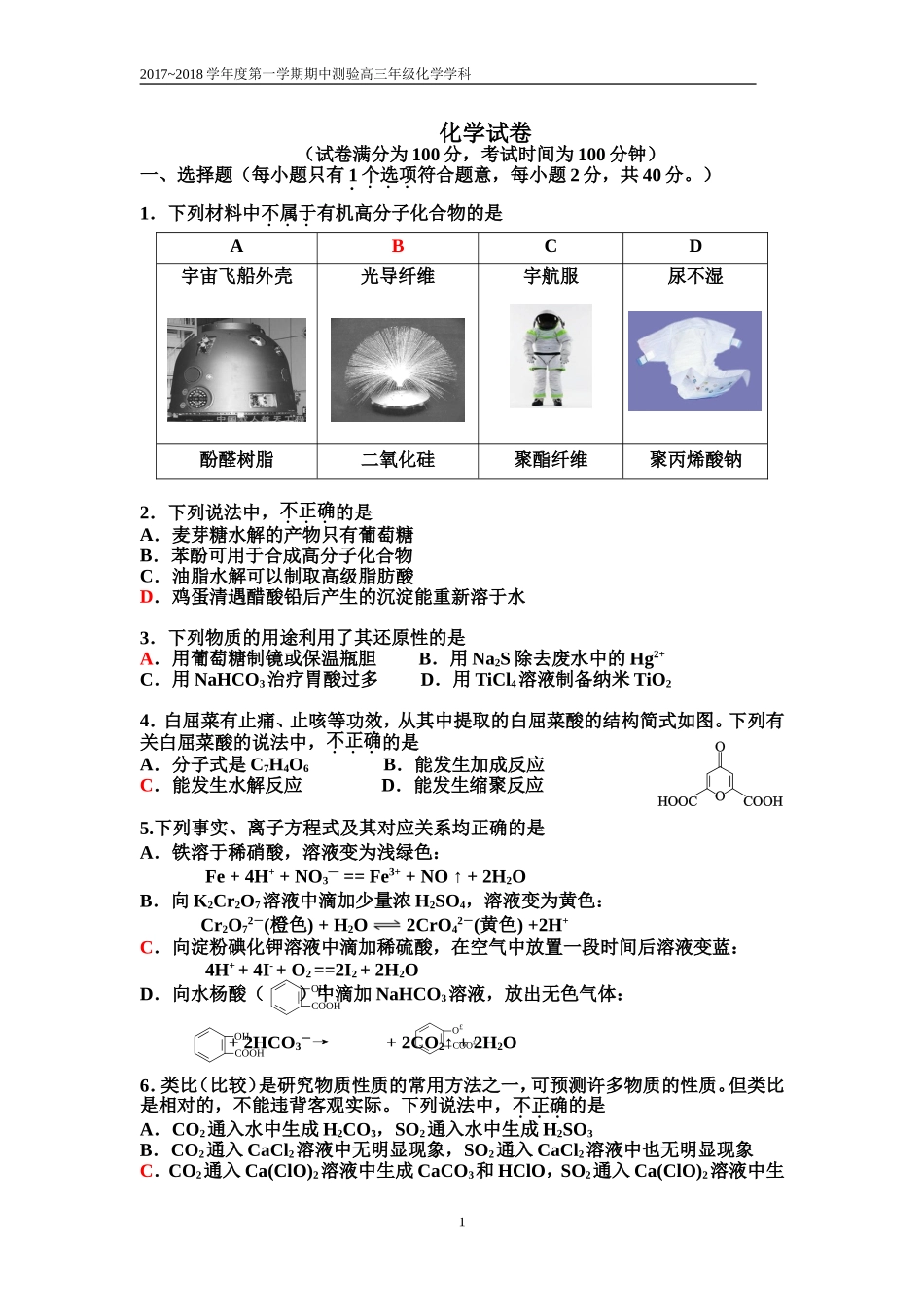 北京四中2018届高三上期中考试化学试卷_第1页