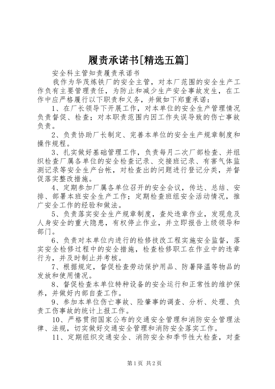 履责承诺书五篇_第1页