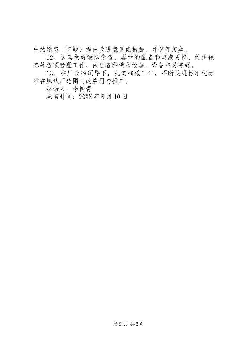 履责承诺书五篇_第2页