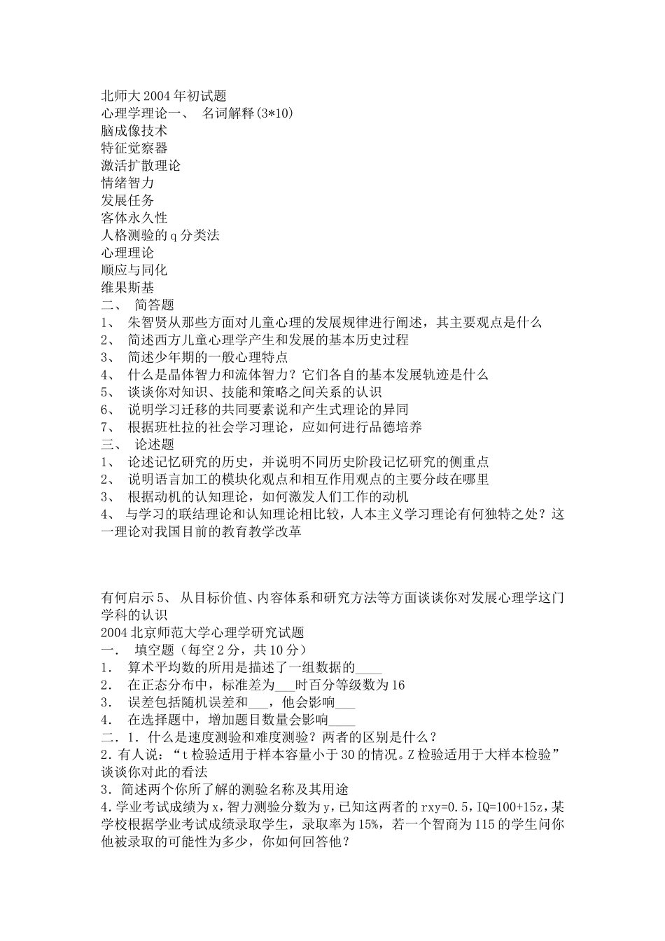 北京师范大学1999-2004年心理学考研试题汇总_第1页