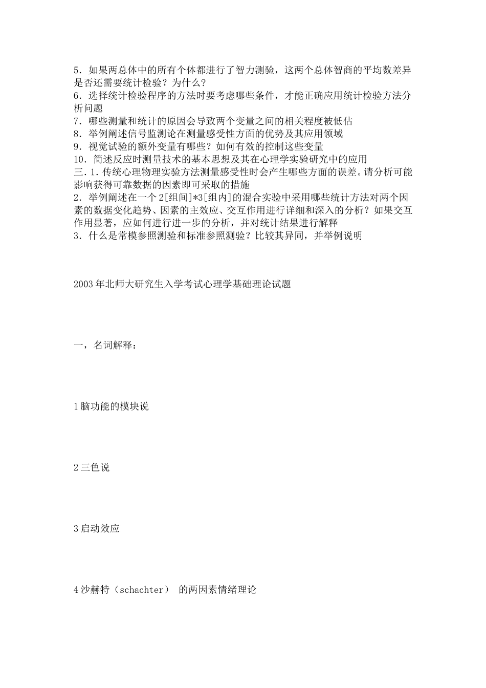 北京师范大学1999-2004年心理学考研试题汇总_第2页