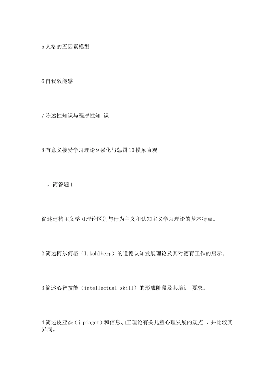 北京师范大学1999-2004年心理学考研试题汇总_第3页