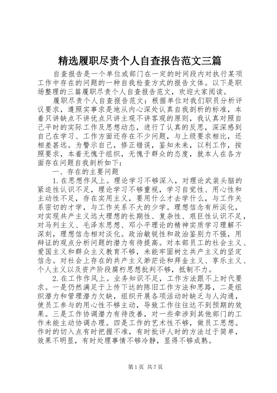 履职尽责个人自查报告范文三篇_第1页