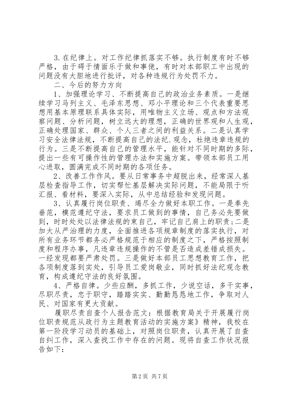 履职尽责个人自查报告范文三篇_第2页
