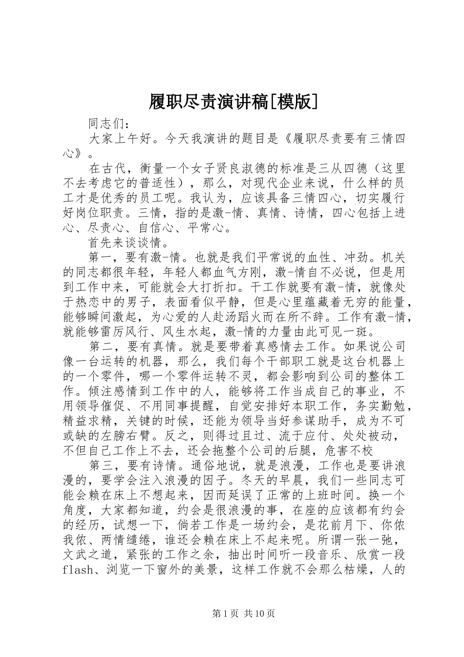 履职尽责演讲稿模版_第1页