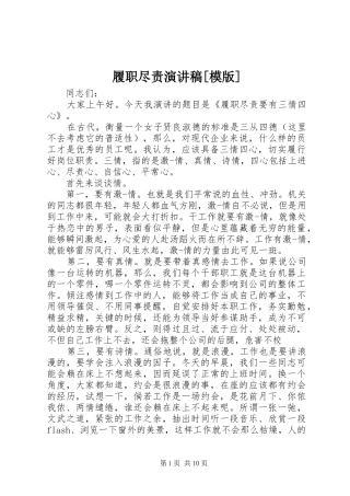 履职尽责演讲稿模版