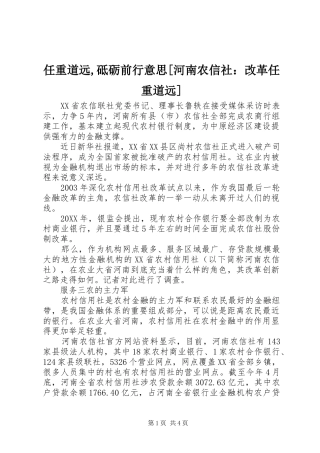 任重道远砥砺前行意思河南农信社改革任重道远