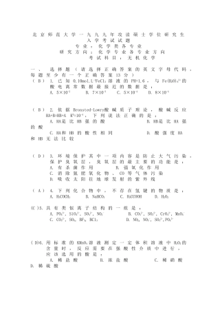 北京师范大学1999年考研试题-无机化学