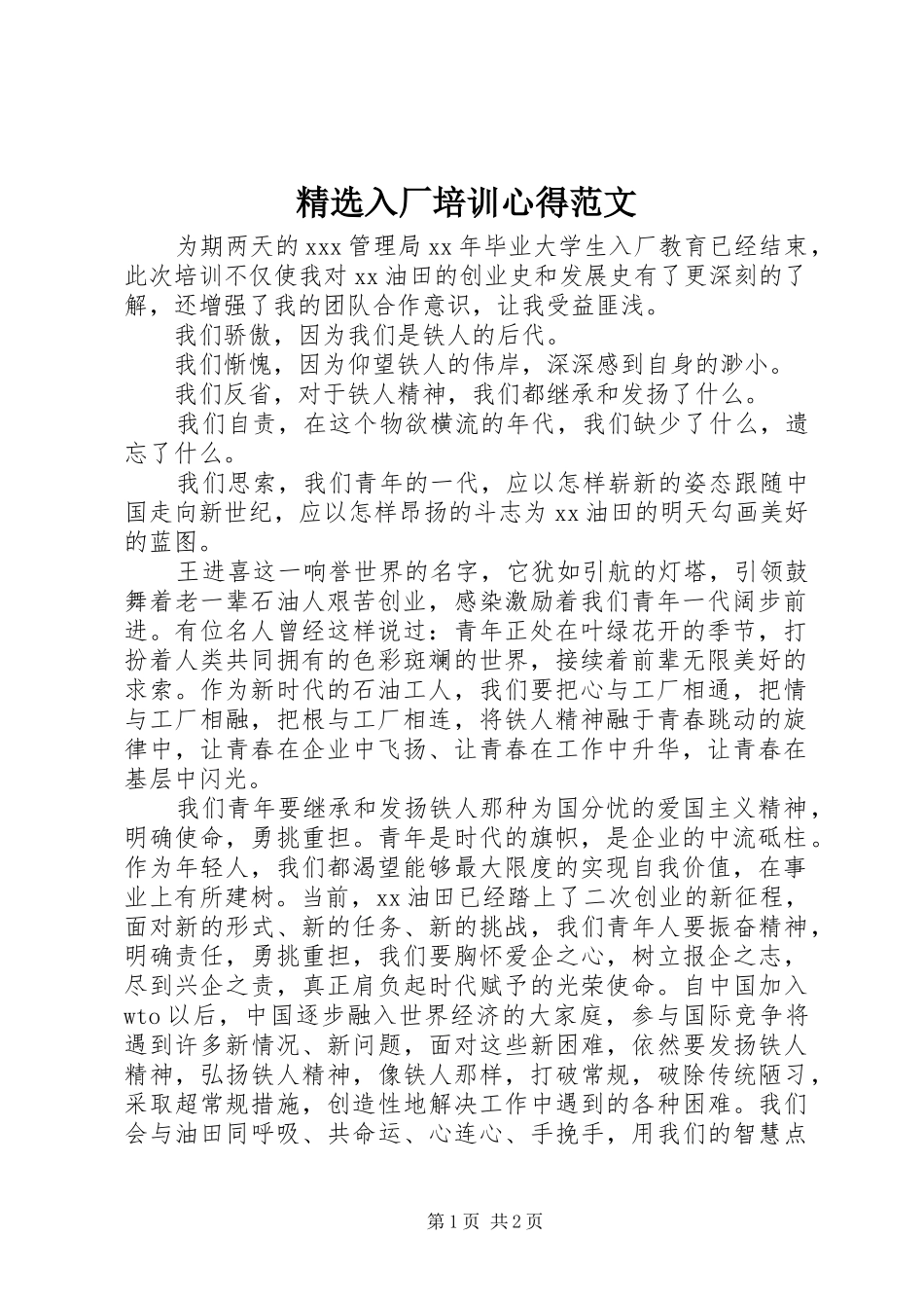 入厂培训心得范文_第1页