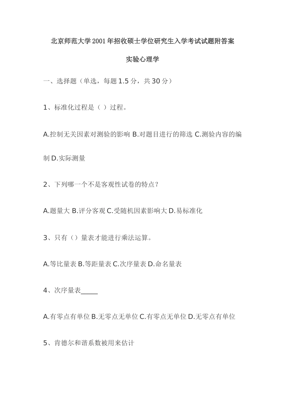 北京师范大学2001年招收硕士学位研究生入学考试试题附答案_第1页