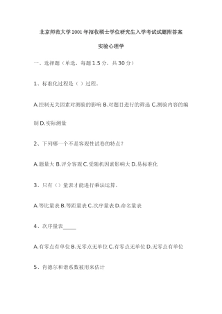 北京师范大学2001年招收硕士学位研究生入学考试试题附答案
