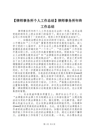 律师事务所个人工作总结律师事务所年终工作总结