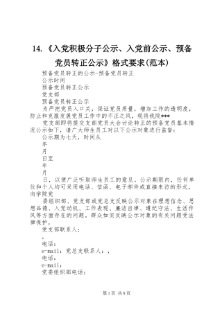入党积极分子公示入党前公示预备党员转正公示格式要求范本