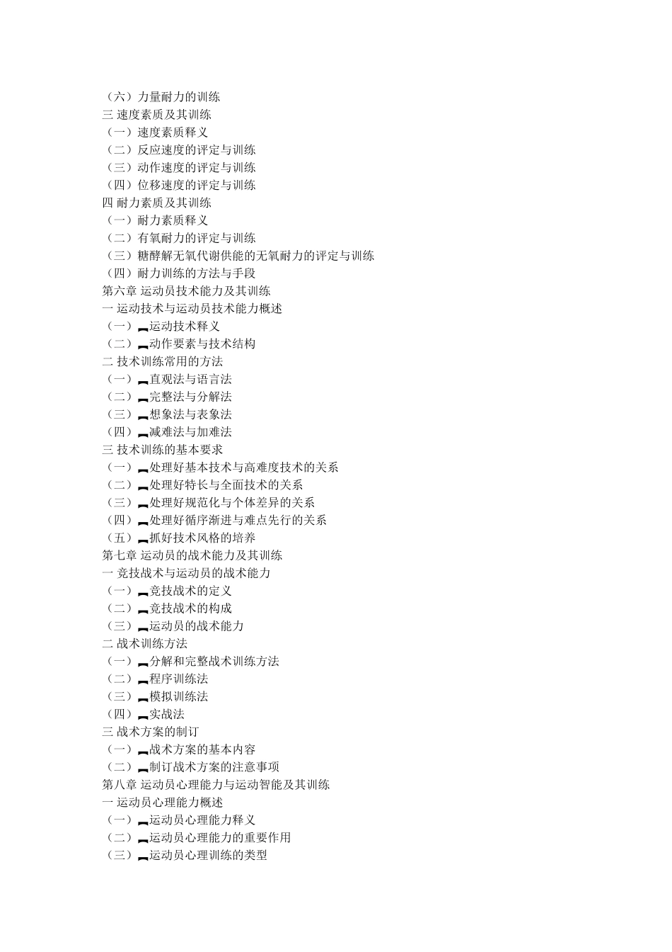 北京师范大学2012年体育硕士考研大纲_第3页