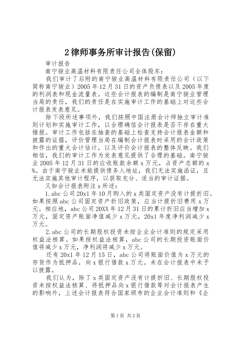 律师事务所审计报告保留_第1页