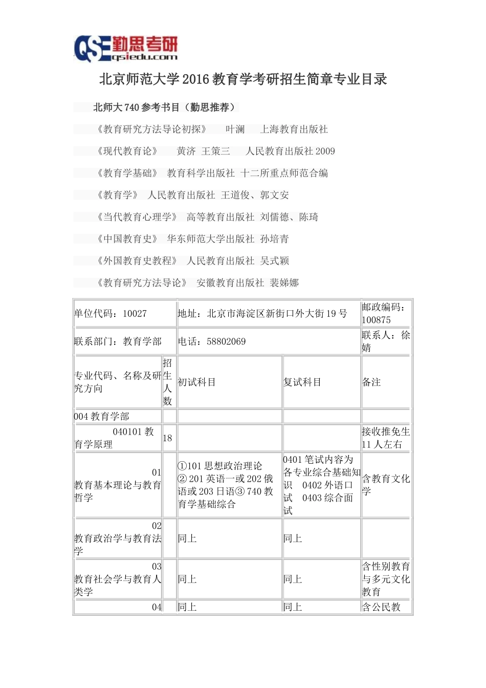 北京师范大学2016教育学考研招生简章专业目录_第1页