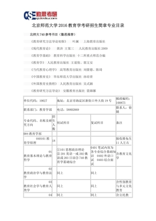 北京师范大学2016教育学考研招生简章专业目录