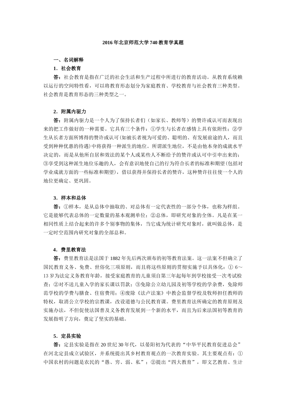 北京师范大学2016年740教育学真题及答案【精校】_第1页