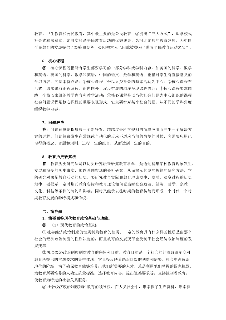 北京师范大学2016年740教育学真题及答案【精校】_第2页