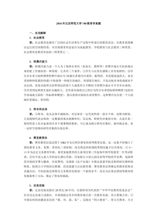北京师范大学2016年740教育学真题及答案【精校】