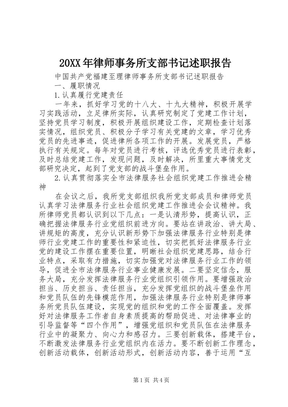 律师事务所支部书记述职报告_第1页