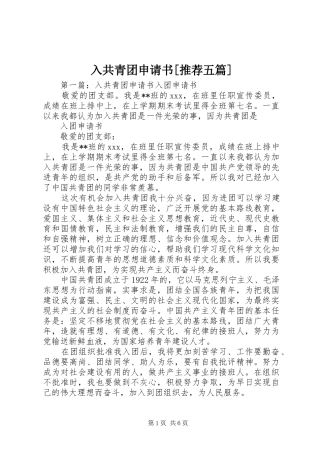 入共青团申请书推荐五篇