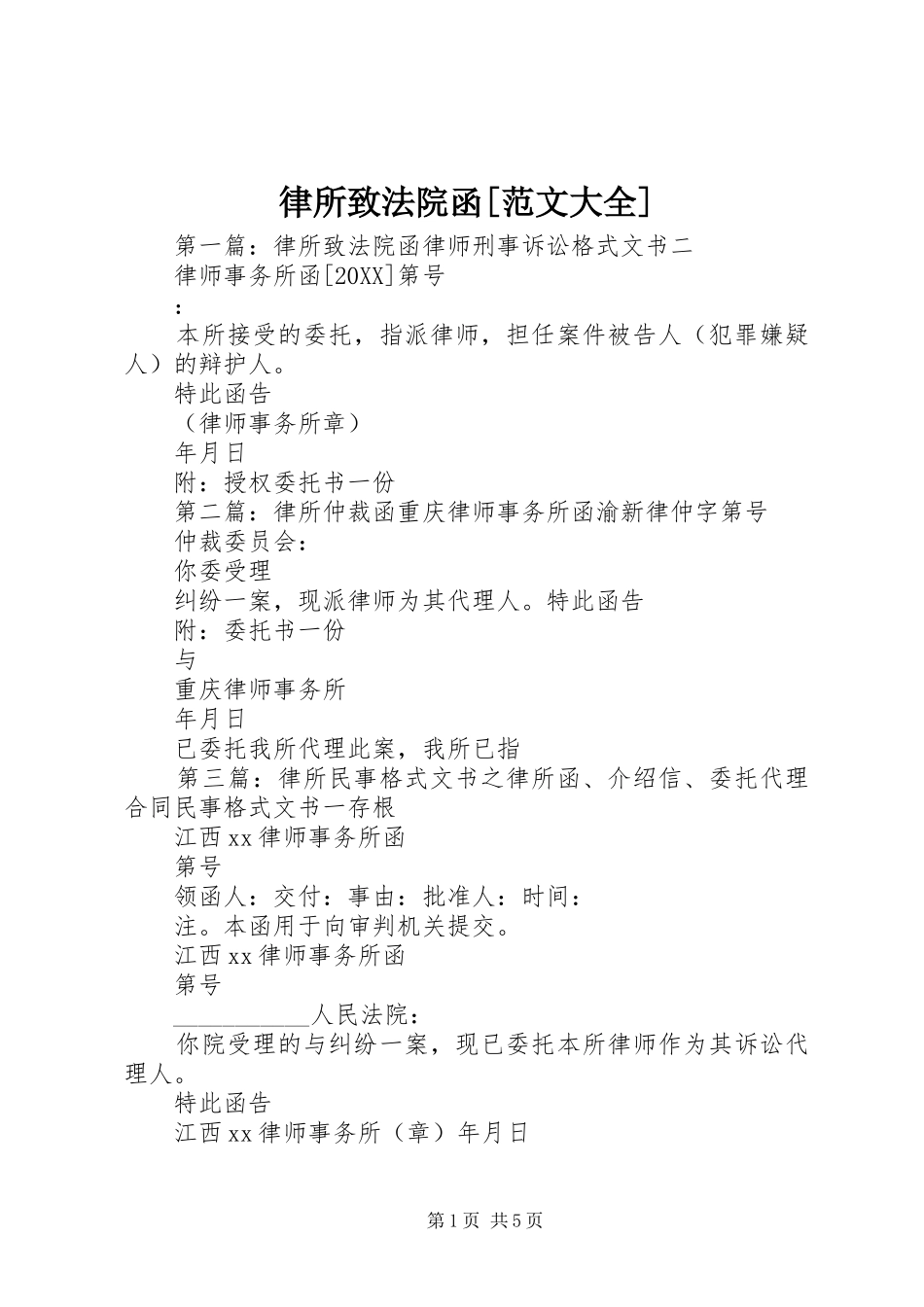 律所致法院函范文大全_第1页