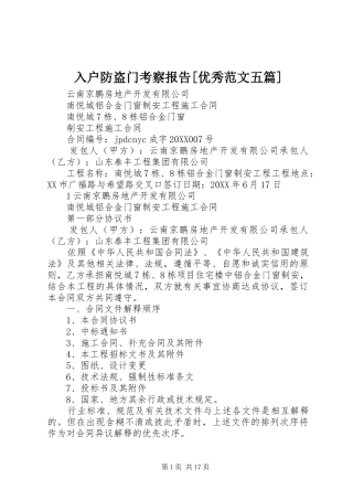 入户防盗门考察报告优秀范文五篇